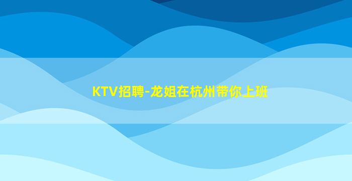 林芝夜场招聘